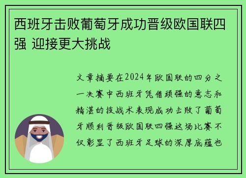 西班牙击败葡萄牙成功晋级欧国联四强 迎接更大挑战