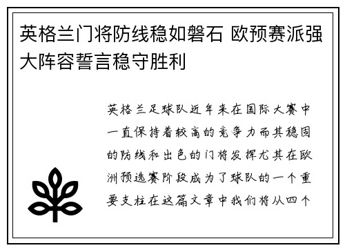 英格兰门将防线稳如磐石 欧预赛派强大阵容誓言稳守胜利