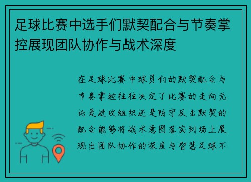 足球比赛中选手们默契配合与节奏掌控展现团队协作与战术深度
