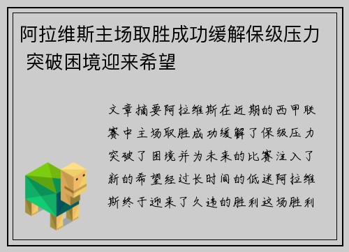 阿拉维斯主场取胜成功缓解保级压力 突破困境迎来希望
