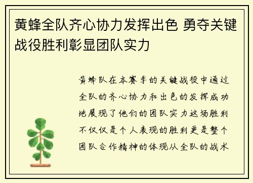 黄蜂全队齐心协力发挥出色 勇夺关键战役胜利彰显团队实力