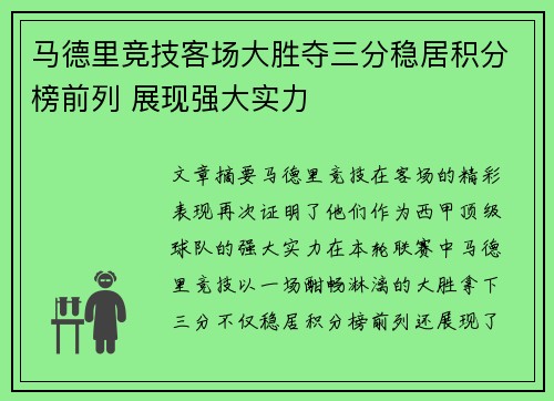 马德里竞技客场大胜夺三分稳居积分榜前列 展现强大实力