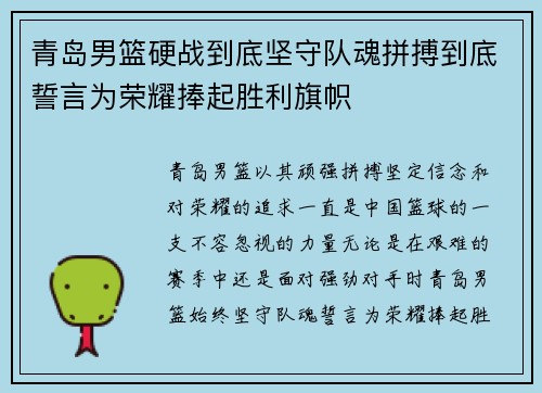青岛男篮硬战到底坚守队魂拼搏到底誓言为荣耀捧起胜利旗帜