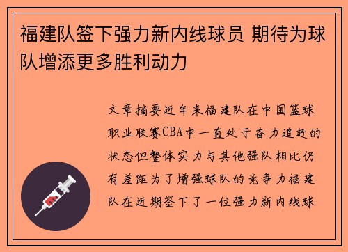 福建队签下强力新内线球员 期待为球队增添更多胜利动力