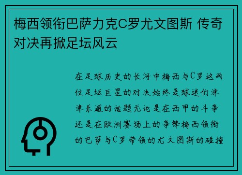 梅西领衔巴萨力克C罗尤文图斯 传奇对决再掀足坛风云
