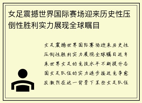 女足震撼世界国际赛场迎来历史性压倒性胜利实力展现全球瞩目