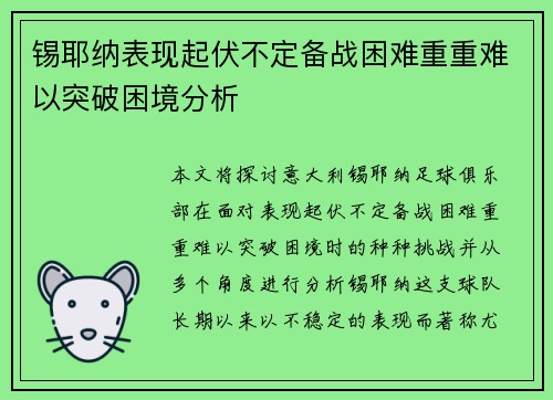锡耶纳表现起伏不定备战困难重重难以突破困境分析