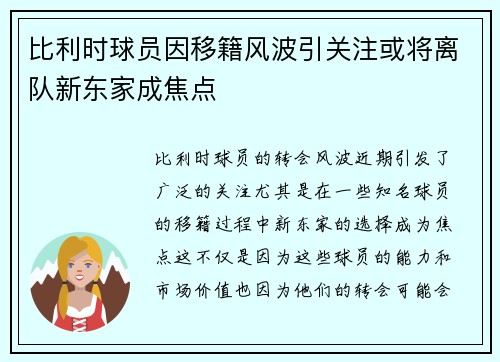 比利时球员因移籍风波引关注或将离队新东家成焦点