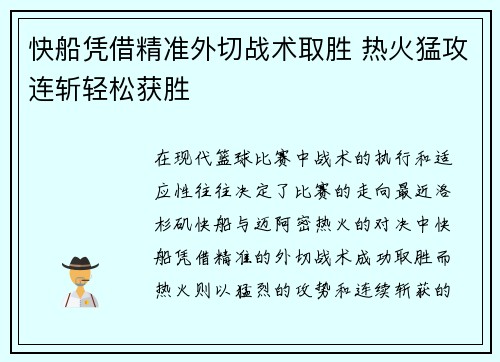 快船凭借精准外切战术取胜 热火猛攻连斩轻松获胜