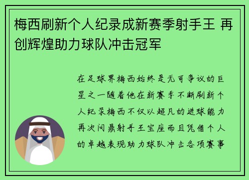 梅西刷新个人纪录成新赛季射手王 再创辉煌助力球队冲击冠军