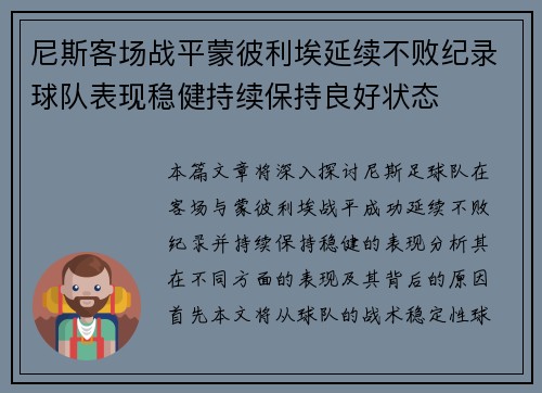 尼斯客场战平蒙彼利埃延续不败纪录球队表现稳健持续保持良好状态