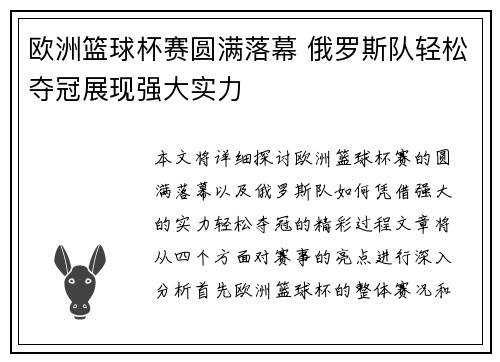 欧洲篮球杯赛圆满落幕 俄罗斯队轻松夺冠展现强大实力