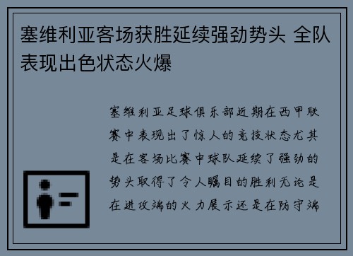 塞维利亚客场获胜延续强劲势头 全队表现出色状态火爆