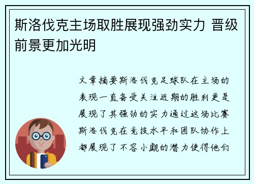 斯洛伐克主场取胜展现强劲实力 晋级前景更加光明