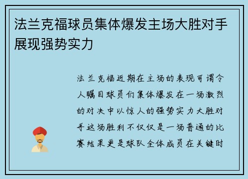 法兰克福球员集体爆发主场大胜对手展现强势实力