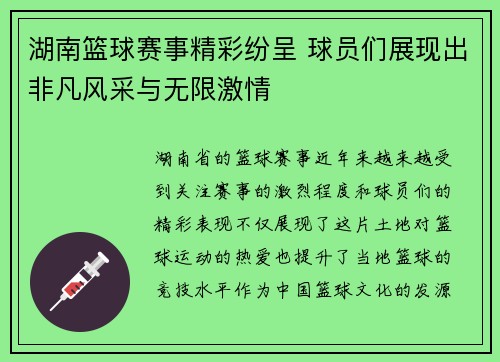 湖南篮球赛事精彩纷呈 球员们展现出非凡风采与无限激情