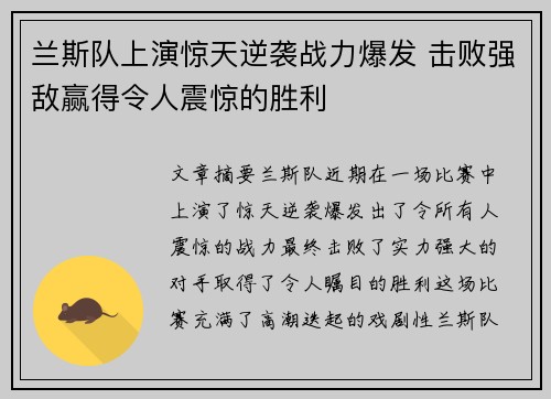 兰斯队上演惊天逆袭战力爆发 击败强敌赢得令人震惊的胜利