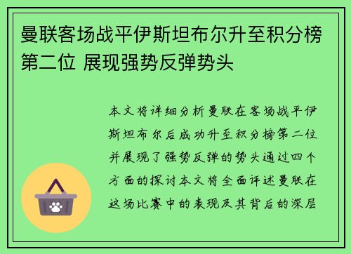 曼联客场战平伊斯坦布尔升至积分榜第二位 展现强势反弹势头