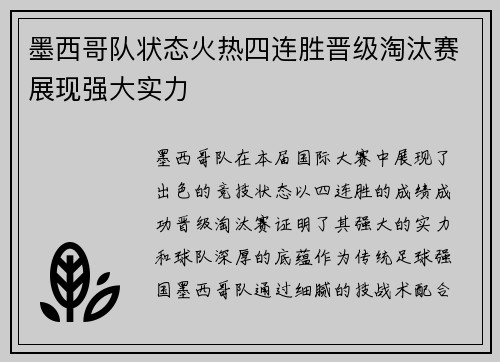 墨西哥队状态火热四连胜晋级淘汰赛展现强大实力