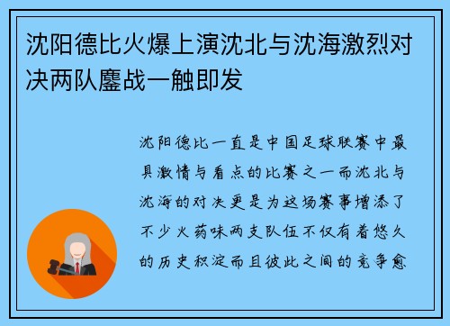 沈阳德比火爆上演沈北与沈海激烈对决两队鏖战一触即发