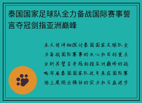 泰国国家足球队全力备战国际赛事誓言夺冠剑指亚洲巅峰