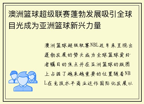 澳洲篮球超级联赛蓬勃发展吸引全球目光成为亚洲篮球新兴力量