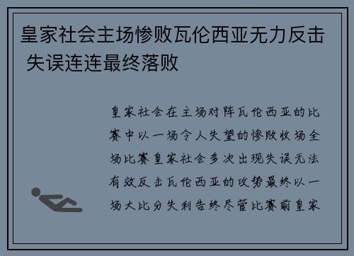 皇家社会主场惨败瓦伦西亚无力反击 失误连连最终落败