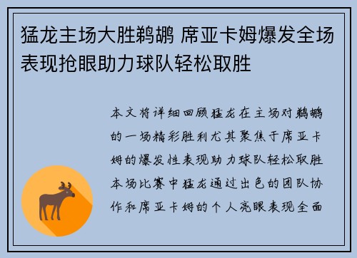 猛龙主场大胜鹈鹕 席亚卡姆爆发全场表现抢眼助力球队轻松取胜