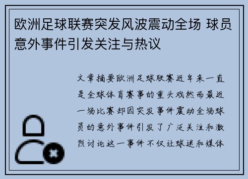 欧洲足球联赛突发风波震动全场 球员意外事件引发关注与热议