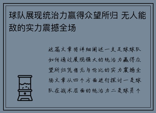 球队展现统治力赢得众望所归 无人能敌的实力震撼全场