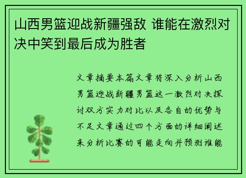 山西男篮迎战新疆强敌 谁能在激烈对决中笑到最后成为胜者