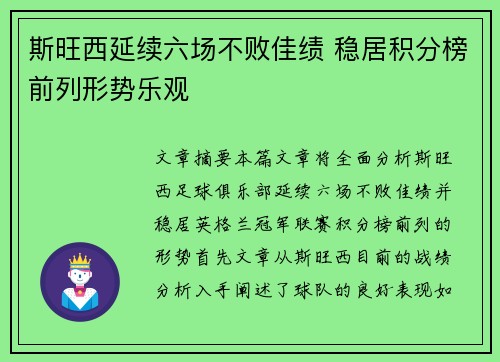 斯旺西延续六场不败佳绩 稳居积分榜前列形势乐观
