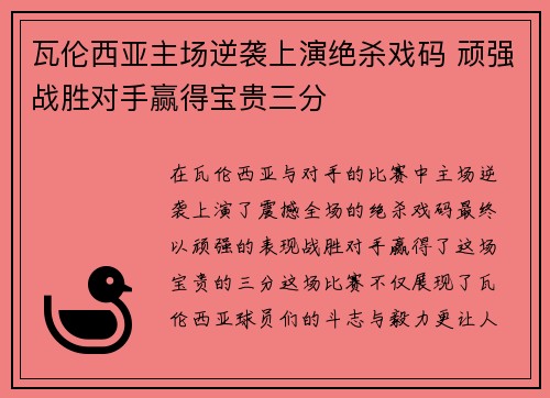 瓦伦西亚主场逆袭上演绝杀戏码 顽强战胜对手赢得宝贵三分