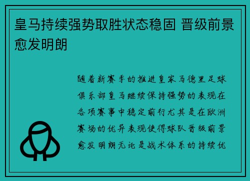 皇马持续强势取胜状态稳固 晋级前景愈发明朗