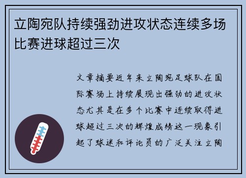 立陶宛队持续强劲进攻状态连续多场比赛进球超过三次