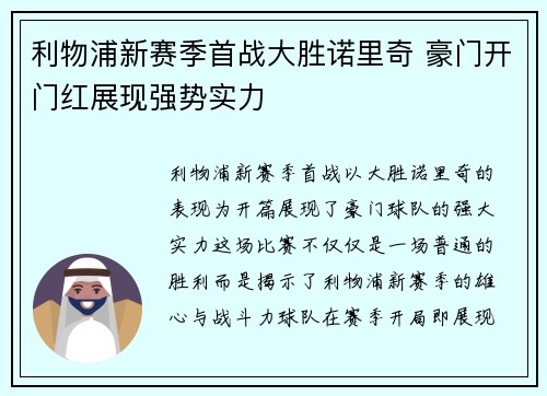 利物浦新赛季首战大胜诺里奇 豪门开门红展现强势实力