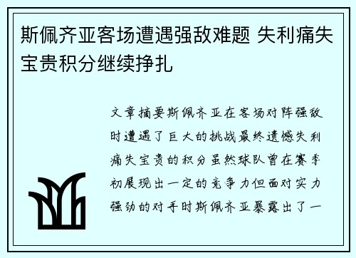 斯佩齐亚客场遭遇强敌难题 失利痛失宝贵积分继续挣扎