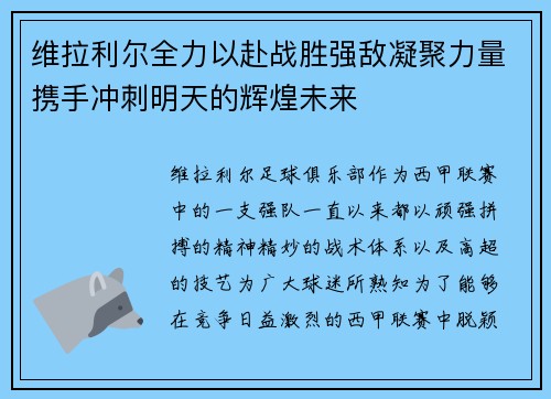 维拉利尔全力以赴战胜强敌凝聚力量携手冲刺明天的辉煌未来