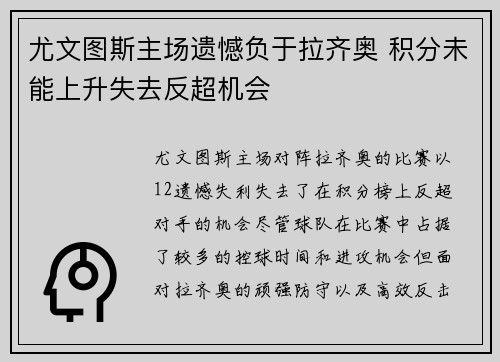 尤文图斯主场遗憾负于拉齐奥 积分未能上升失去反超机会