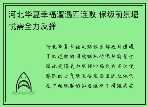 河北华夏幸福遭遇四连败 保级前景堪忧需全力反弹