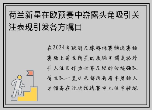 荷兰新星在欧预赛中崭露头角吸引关注表现引发各方瞩目