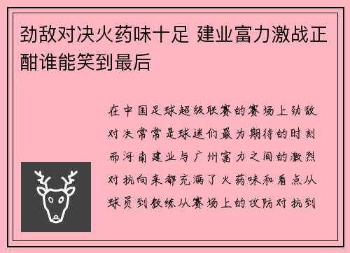 劲敌对决火药味十足 建业富力激战正酣谁能笑到最后