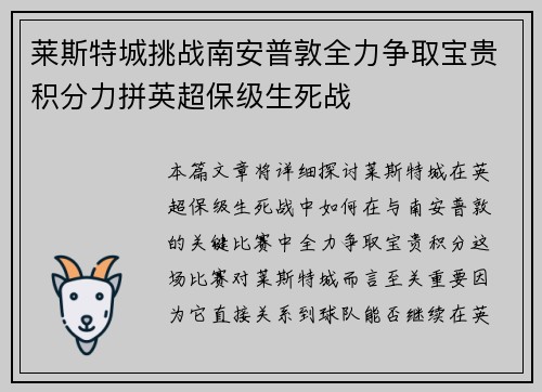 莱斯特城挑战南安普敦全力争取宝贵积分力拼英超保级生死战