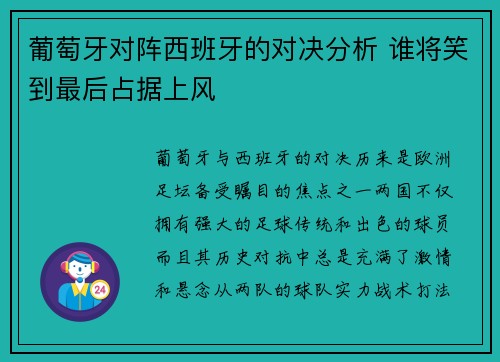 葡萄牙对阵西班牙的对决分析 谁将笑到最后占据上风