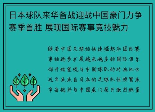 日本球队来华备战迎战中国豪门力争赛季首胜 展现国际赛事竞技魅力