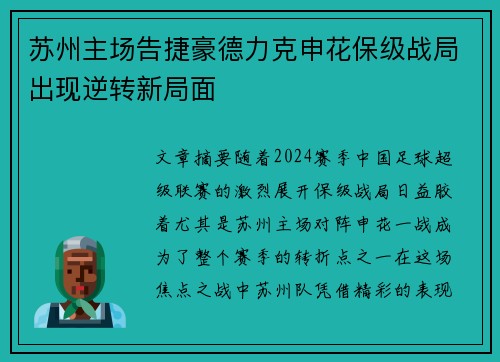 苏州主场告捷豪德力克申花保级战局出现逆转新局面
