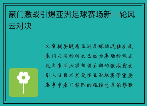 豪门激战引爆亚洲足球赛场新一轮风云对决