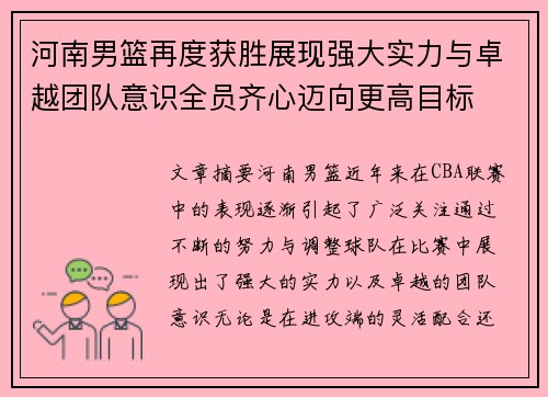 河南男篮再度获胜展现强大实力与卓越团队意识全员齐心迈向更高目标