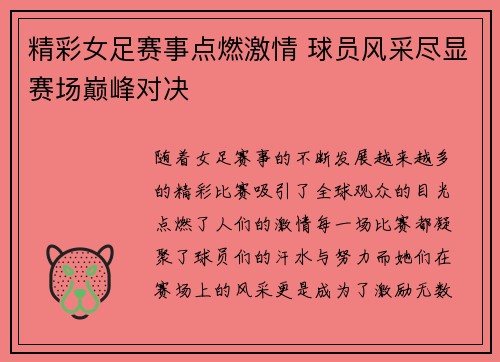 精彩女足赛事点燃激情 球员风采尽显赛场巅峰对决
