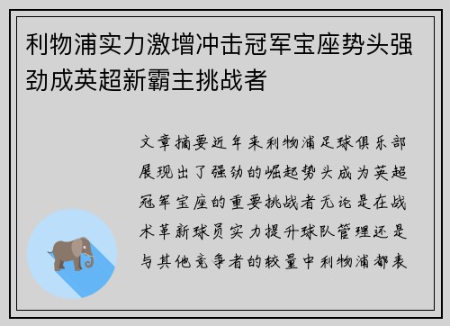 利物浦实力激增冲击冠军宝座势头强劲成英超新霸主挑战者